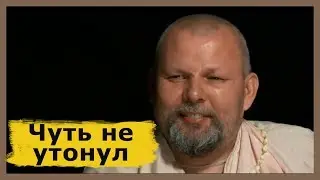 Авадхут Махарадж о том как он чуть не утонул