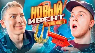 СУМАСШЕДШЕЕ ДУО НА НОВОМ ИВЕНТЕ 😈🥵 НОВОЕ ОБНОВЛЕНИЕ 3.3, ПАБГ МОБАЙЛ / PUBG MOBILE ft. SECRET