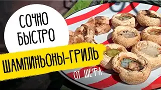 ГРИБЫ НА ГРИЛЕ - рецепт от шефа Бельковича!