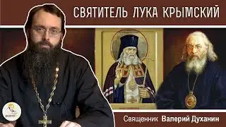 СВЯТИТЕЛЬ ЛУКА (Войно-Ясенецкий) КРЫМСКИЙ. Святой хирург. Священник Валерий Духанин