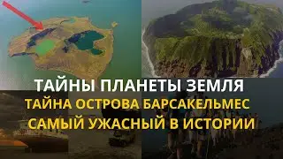 Тайны планеты  Земля . Тайна острова Барсакельмес. Пойдешь – не вернешься.  Интересные факты