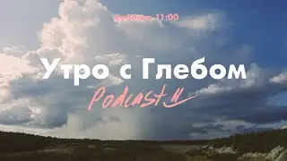 УТРО С ГЛЕБОМ - Островой спокойствия - 3 августа