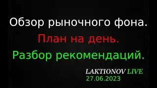 Интрадей 27.06.2023. Обзор рыночного фона. ||  План на день: разбор рекомендаций.