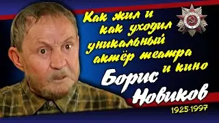 «Загремим под панфары!». Жизнь и судьба Бориса Новикова.