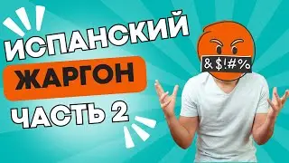 ИСПАНСКИЙ ЖАРГОН | ЧАСТЬ 2