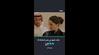 راشد يبي يكحلها عماها 🫠