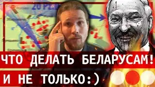 🔴 Что делать беларусам❗️И не только 😉 // Клирик