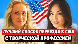 Как переехать в США людям творческих профессий? Виза EB1a - Иммиграционный юрист в США Айя Балтабек