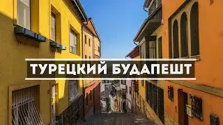 Турецкий Будапешт. Секретная улица Гюль Баба и турецкая гробница