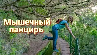 МЫШЕЧНЫЙ ПАНЦИРЬ, КАК ЕГО СНЯТЬ? I Как убрать зажимы в теле?