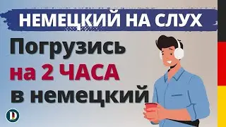 2 Часовая | немецкая простая разговорная практика | Слушай в машине Doch.online