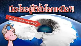 มุมมืดขั้วโลกเหนือ จีนและเมกา ไม่อยากให้คุณรู้สิ่งนี้!!! #ทำไมไดอะรี่ I แค่อยากเล่า...◄1765►