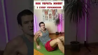 🔥 Как ПРОСТО убрать ЖИВОТ и бока ✅ 3 Простых упражнения от фитнес тренера Андрея Лопеса 12.12.23