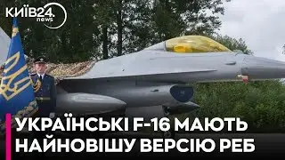 Українські F-16 отримали від США найновішу версію РЕБ