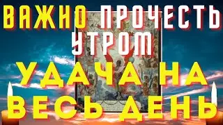 ОБЯЗАТЕЛЬНО ПРОЧТИ УТРОМ! УДАЧА НА ВЕСЬ ДЕНЬ!Слава Богу за все даяния!