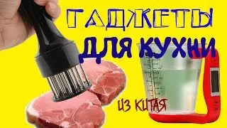 ✅ ПОЛЕЗНЫЕ ГАДЖЕТЫ ДЛЯ КАЖДОЙ ХОЗЯЮШКИ на КУХНЕ с сайта ALIEXPRESS. Для ЛЮБИМОЙ ХОЗЯЙКИ КУХНИ =8=