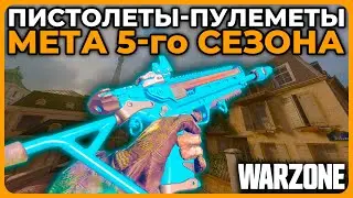 Лучший Пистолет Пулемет 5 Сезон Call of Duty Warzone!