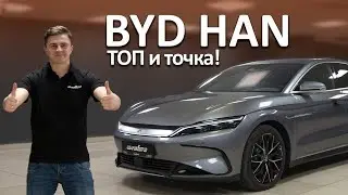 Обзор и тест драйв электромобиля BYD HAN. Премиум за разумные деньги!