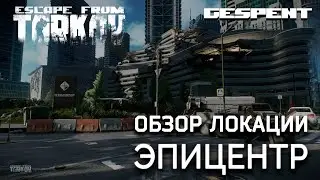 Обзор локации Эпицентр. История хаоса #escapefromtarkov #gespent