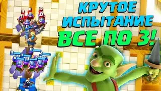 💥 Зеркальное Испытание: Все по 3 | Clash Royale