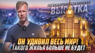 СТАЛИНСКАЯ ВЫСОТКА - СТРОИЛИ, ЧТОБ ВЕСЬ МИР ОХАЛ И АХАЛ! ПЕЧАЛЬНО ВИДЕТЬ ВО ЧТО ПРЕВРАЩАЕТСЯ ИСТОРИЯ