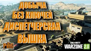 🎙ДОБЫЧА БЕЗ КЛЮЧЕЙ - ДИСПЕТЧЕРСКАЯ ВЫШКА [WARZONE 2.0] | PingH8