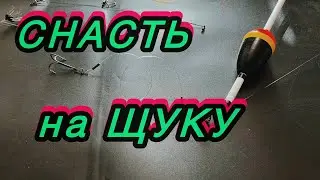 Снассть на щуку на живця / ЩУКА на ПОПЛАВЕЦЬ