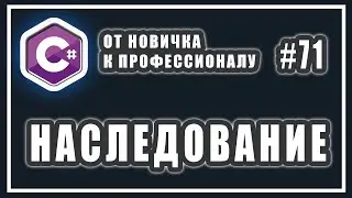 Наследование в C# | Что такое наследование в ооп  | C# ОТ НОВИЧКА К ПРОФЕССИОНАЛУ | # 71