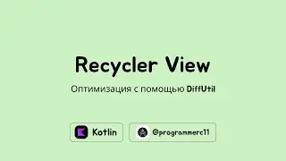 Оптимизация RecyclerView с DiffUtil: творим Android-магию на Kotlin! | Разработка Android приложений