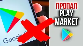 Удалил Плей Маркет с Телефона | Что делать, если Пропал Play Market!