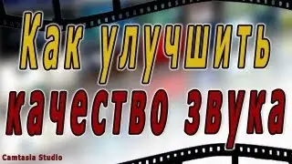 #8. Качество звука. Как улучшить звук на Camtasia Studio 7