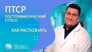 ПТСР. Посттравматический стресс: как распознать | Психические расстройства | Клиника МСМК