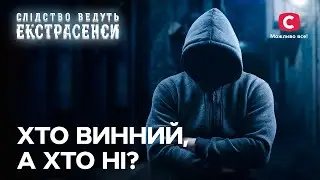 Покарані без вини та злочинці на волі: як встановити істину? – Слідство ведуть екстрасенси | СТБ