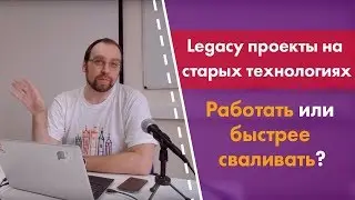 Legacy проекты на старых технологиях. Работать или быстрее сваливать?