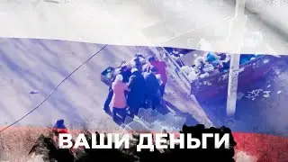 Искривление реальности и промывание мозгов россиянам: во сколько это обойдется РФ?| ВАШИ ДЕНЬГИ