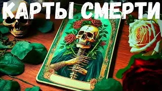 Карты смерти. Страшная история.