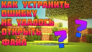 КАК УСТРАНИТЬ ОШИБКУ "Не удалось открыть файл"///КАК УСТАНОВИТЬ РЕСУРС ПАК НА МАЙНКРАФТ ПЕ ???