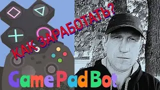 GamePad Bot как заработать?Заработок в Телеграмме!