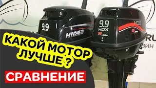 🙂СРАВНЕНИЕ моторов HIDEA и HDX 9.9. Подарок в видео!