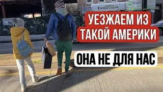 Жизнь в Америке ТАКАЯ? НАШ ПУТЬ ДОМОЙ ОТКРОЕТ ВАМ ГЛАЗА!