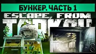 Бункер. Часть 1 | Escape from Tarkov