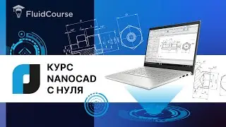 Видеоурок интерфейс Платформы nanoCAD // Онлайн-курс по nanoCAD