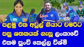 vishmi gunarathne sri lanka women cricketer youngest and 1st after chamari athapaththu made century