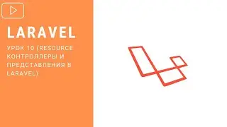 Laravel - Resource контроллеры и Представления в Laravel | Курс по Laravel 8