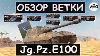 СТОИТ ЛИ КАЧАТЬ Jg.Pz.E100 ПОСЛЕ РЕБАЛАНСА И ЧТО ВАС ЖДЕТ НА ПУТИ К НЕМУ! Tanks blitz