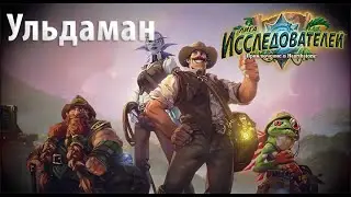 Hearthstone Лига Исследователей: Ульдаман