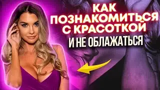 Как знакомиться чтобы тебе не отказывали Советы психолога Как познакомиться с девушкой