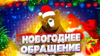 НОВОГОДНЕЕ ОБРАЩЕНИЕ ПРЕЗИДЕНТА МЕДВЕДЯ!!!