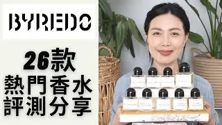 Byredo全網最全面的品牌故事和26款香水評測分享 Part 1