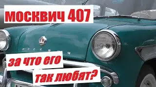 За что любили Москвич 407? / Москвич 407 - обзор модели